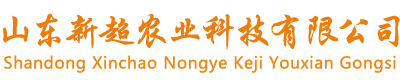 山東新超農業(yè)科技有限公司