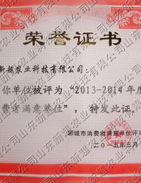 2013-2014年度聊城市消費(fèi)者滿意單位